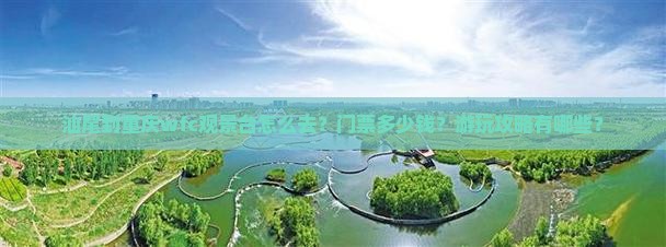 汕尾到重庆wfc观景台景点