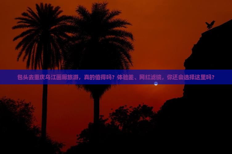 包头去重庆乌江画廊旅游