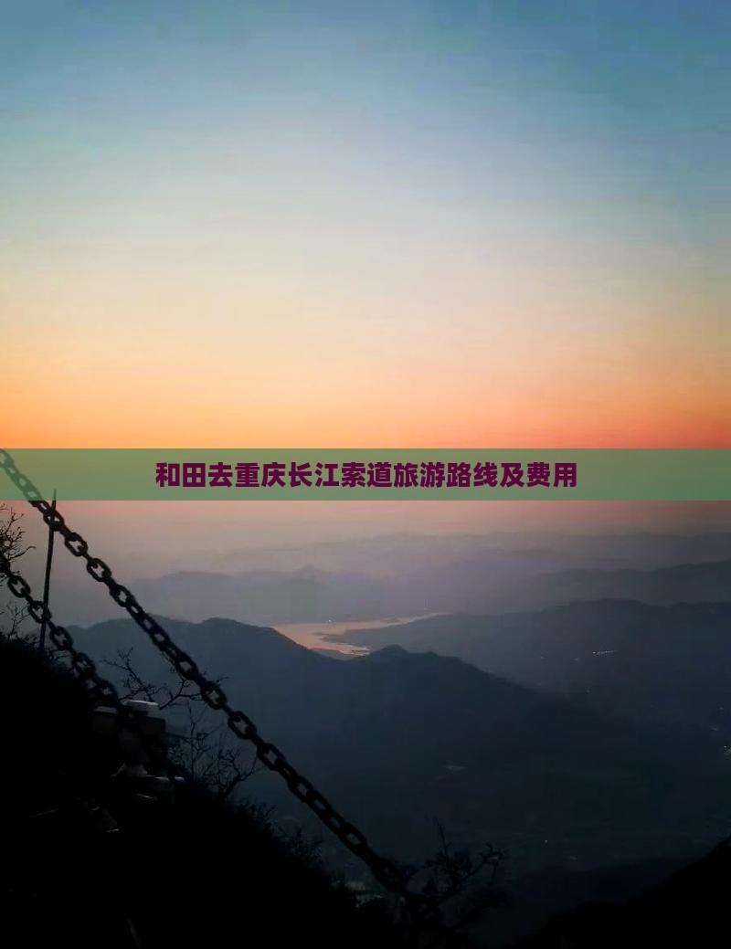和田去重庆长江索道旅游