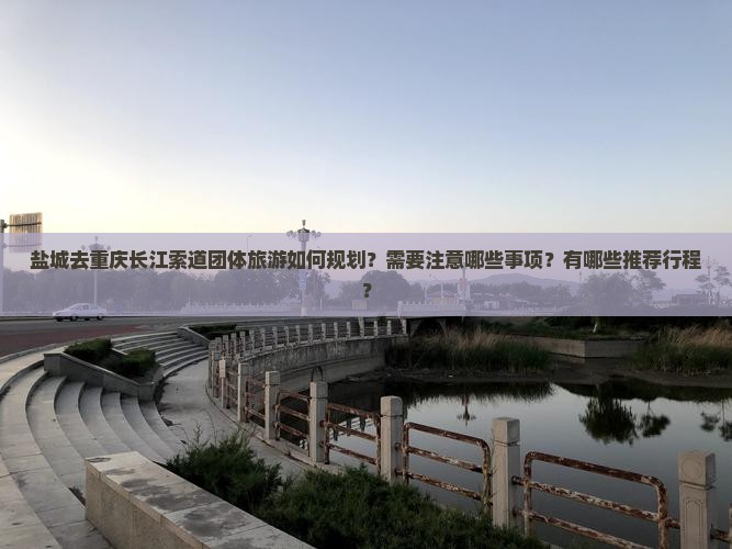 盐城去重庆长江索道团体旅游