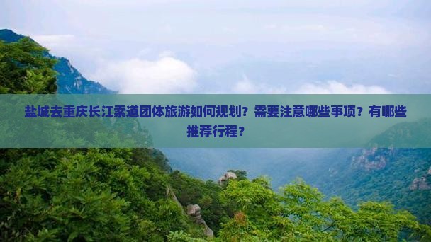 盐城去重庆长江索道团体旅游