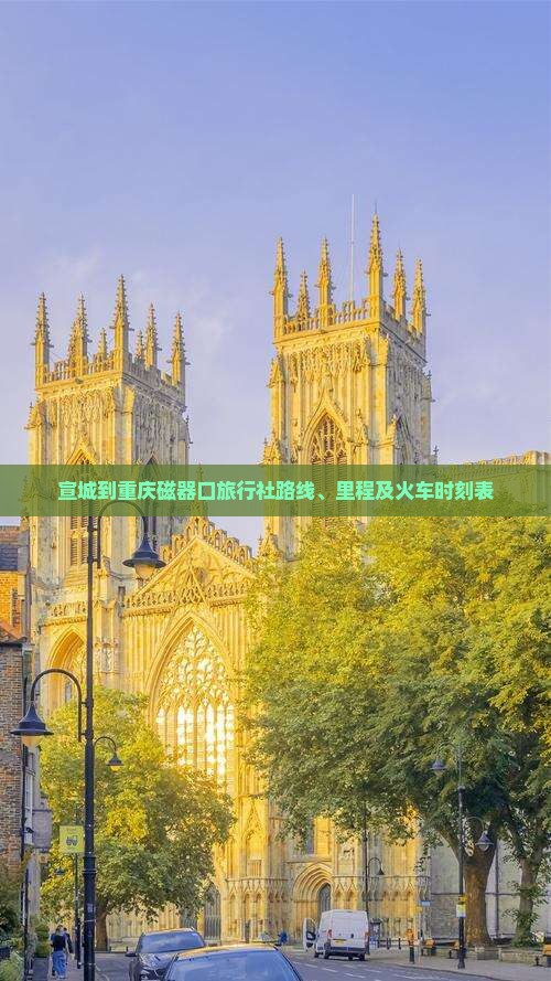 宣城到重庆磁器口旅行社