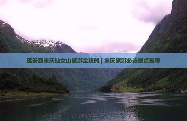 延安到重庆仙女山旅游