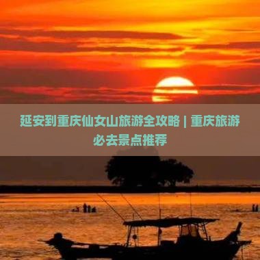 延安到重庆仙女山旅游