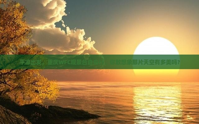 平凉去重庆wfc观景台自由团