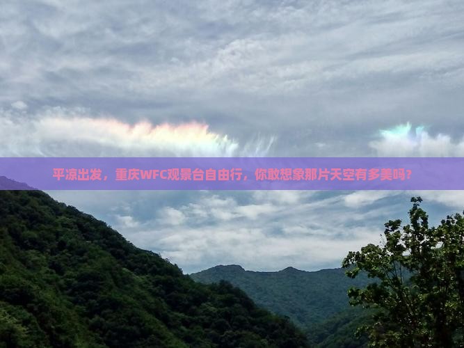 平凉去重庆wfc观景台自由团