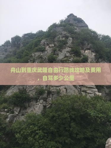 舟山到重庆武隆自由行