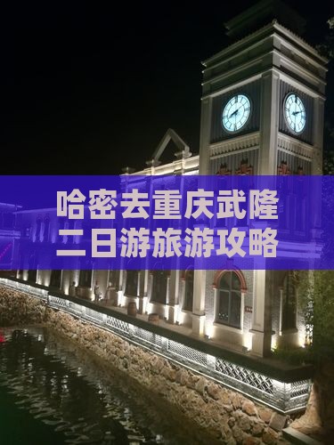 哈密去重庆武隆二日游