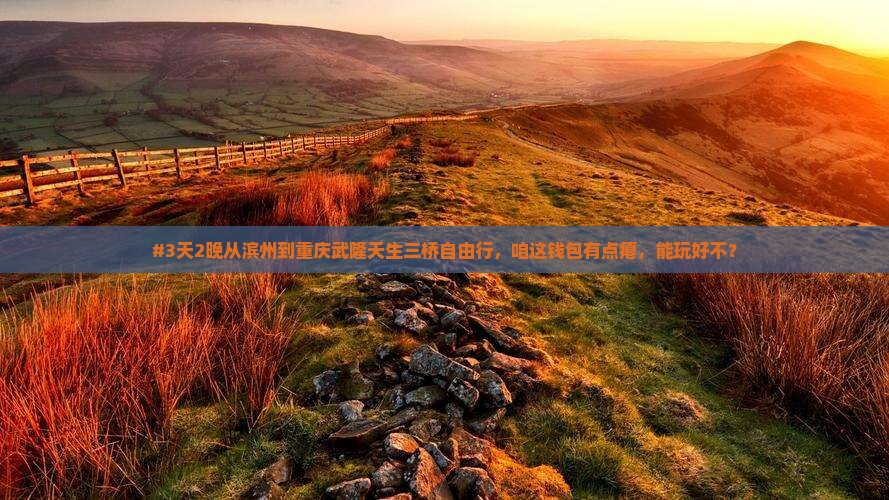 滨州去重庆武隆天生三桥自由团