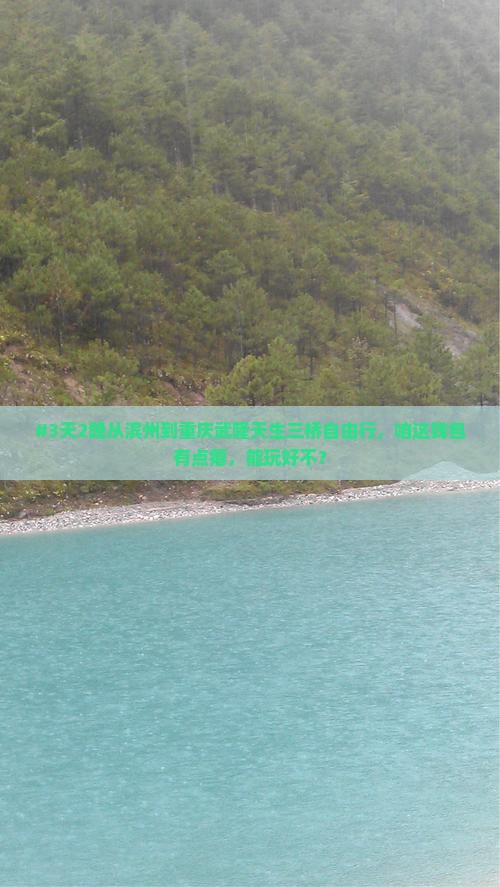 滨州去重庆武隆天生三桥自由团
