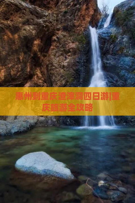 惠州到重庆渣滓洞四日游