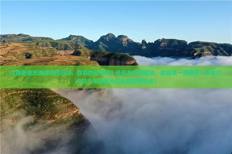 辽源到重庆渣滓洞四日游