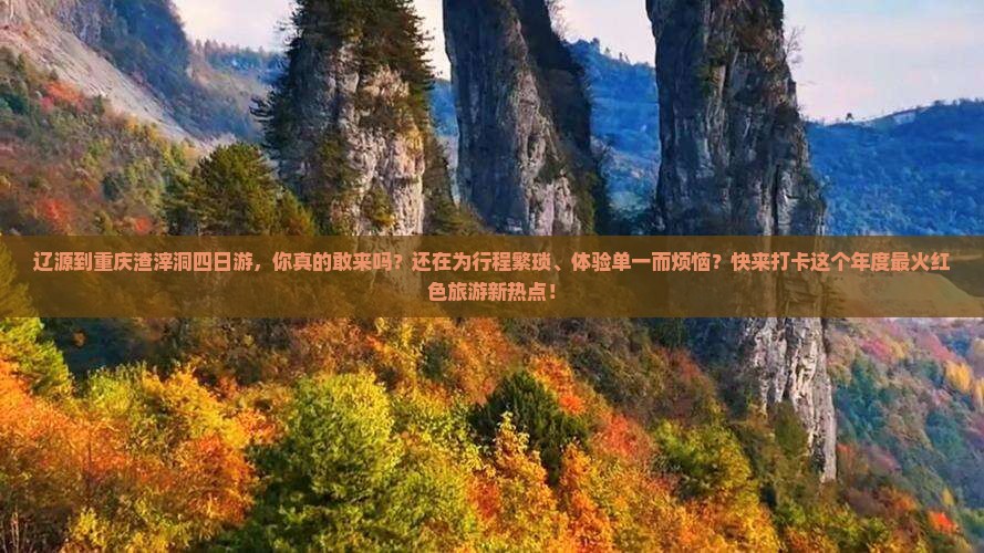 辽源到重庆渣滓洞四日游