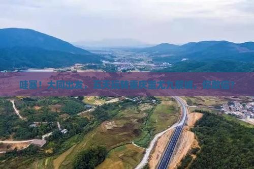 大同到重庆蚩尤九黎城五日游
