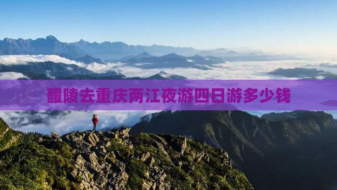 醴陵去重庆两江夜游四日游
