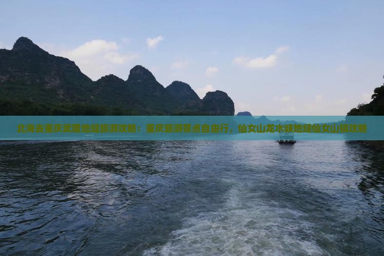 北海去重庆龙水峡地缝旅游