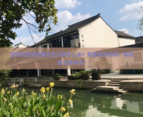 甘孜到重庆武隆天生三桥景点