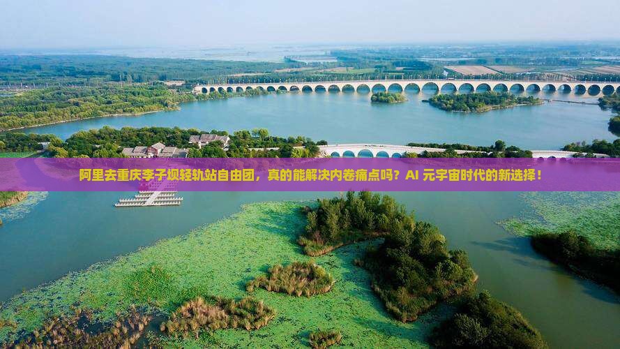 阿里去重庆李子坝轻轨站自由团