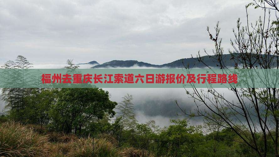 福州去重庆长江索道六日游