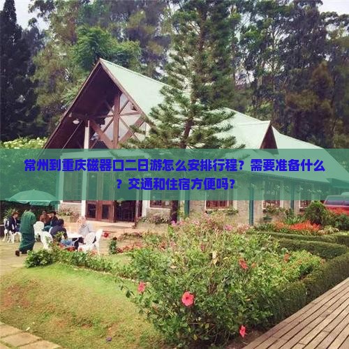 常州到重庆磁器口二日游
