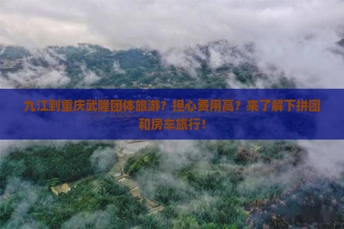 九江到重庆武隆团体旅游