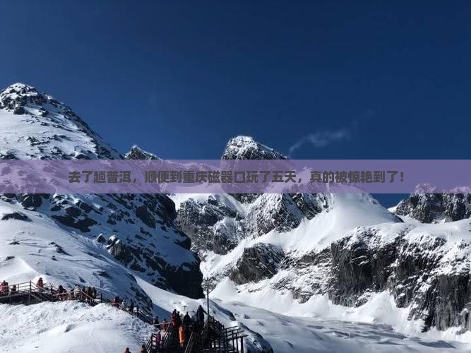 普洱去重庆磁器口五日游