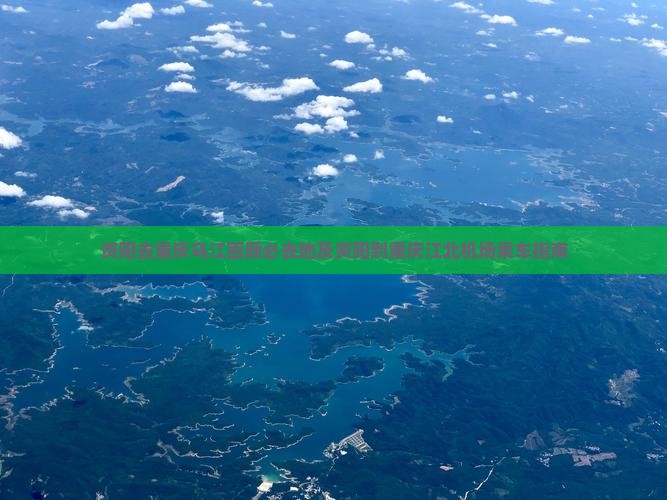 资阳去重庆乌江画廊必去地