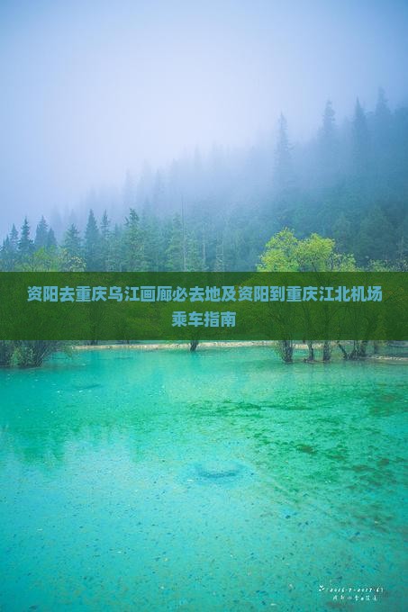 资阳去重庆乌江画廊必去地