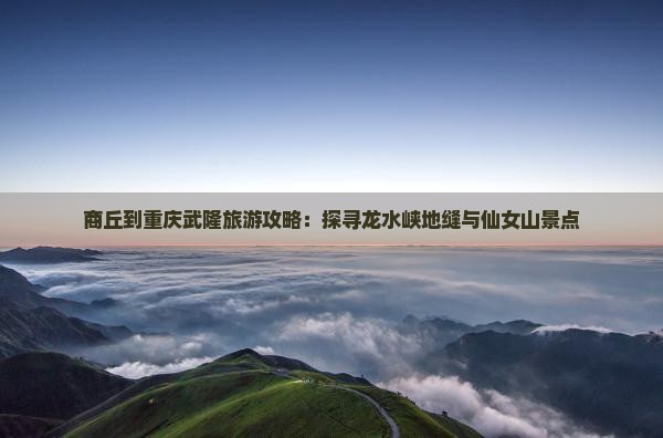 商丘到重庆龙水峡地缝攻略