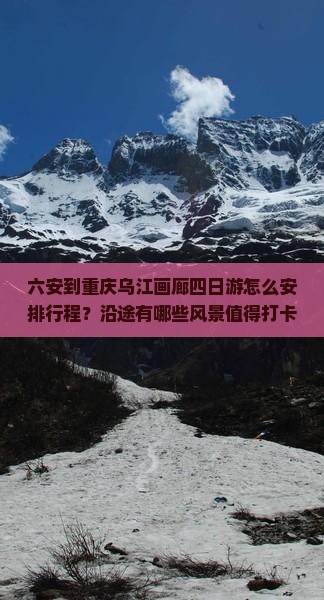 六安到重庆乌江画廊四日游