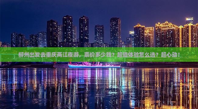 柳州到重庆两江夜游门票