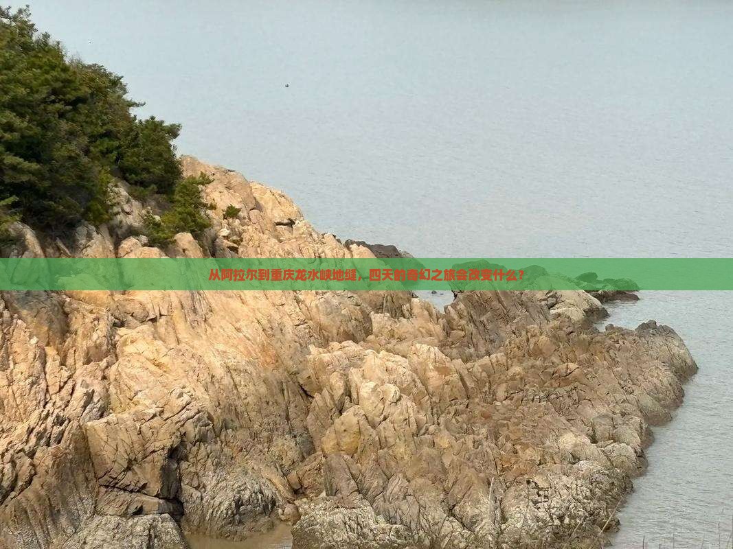 阿拉尔去重庆龙水峡地缝四日游