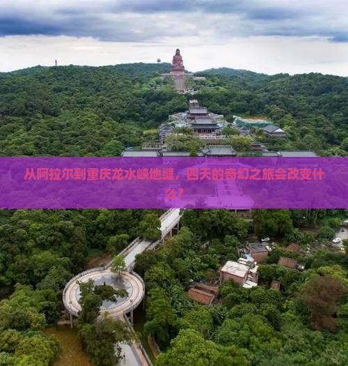阿拉尔去重庆龙水峡地缝四日游