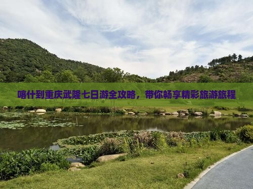 喀什到重庆武隆七日游