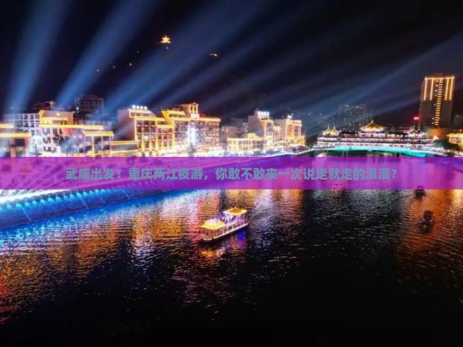 武威去重庆两江夜游个人游