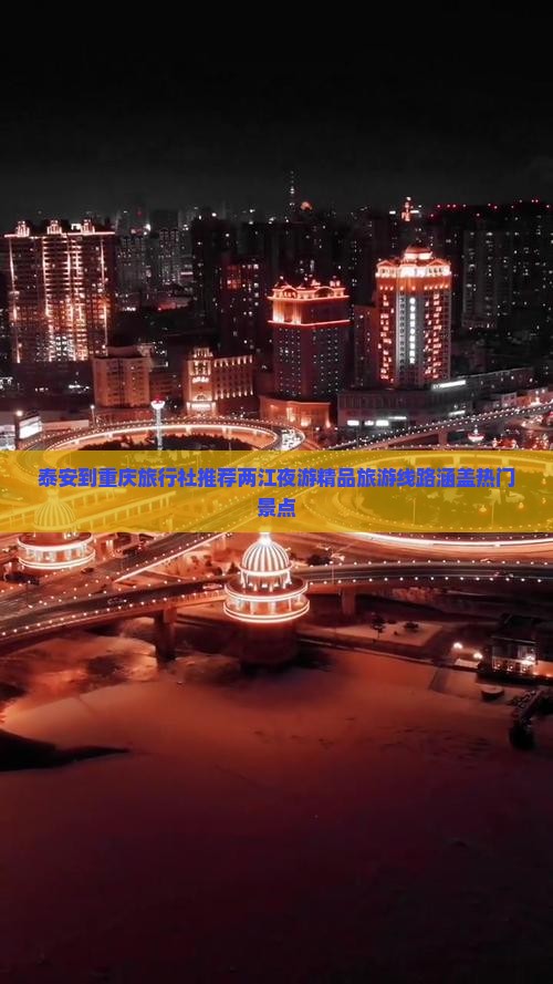 泰安去重庆两江夜游旅行社