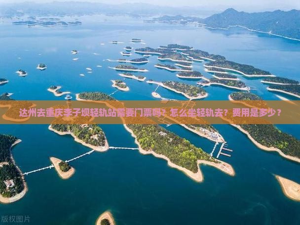 达州去重庆李子坝轻轨站门票
