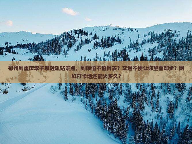 鄂州到重庆李子坝轻轨站景点