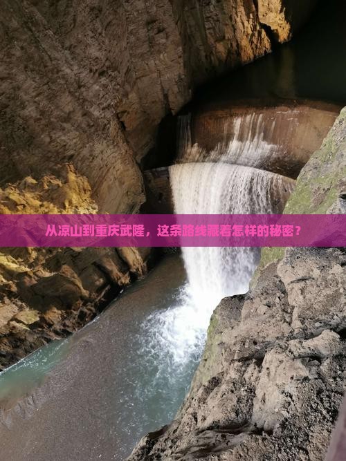 凉山到重庆武隆旅行社