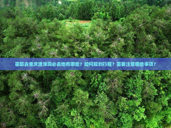 霍邱去重庆渣滓洞必去地