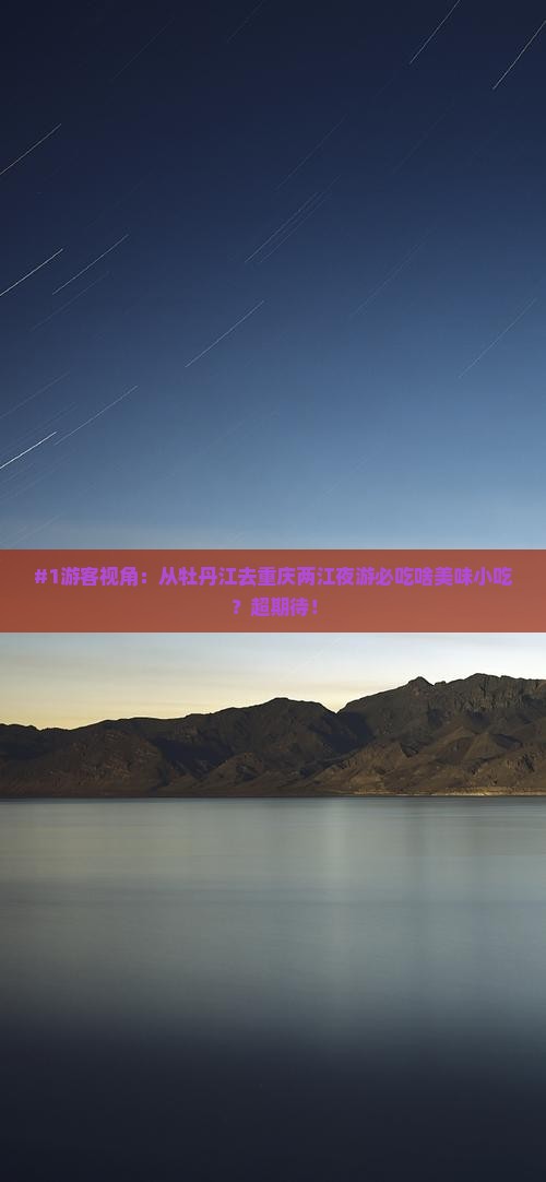 牡丹江到重庆两江夜游旅游小吃
