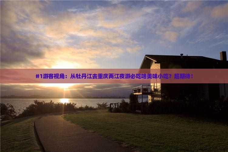牡丹江到重庆两江夜游旅游小吃