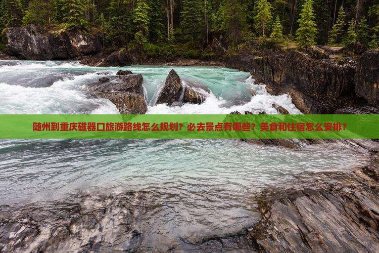随州到重庆磁器口必去地