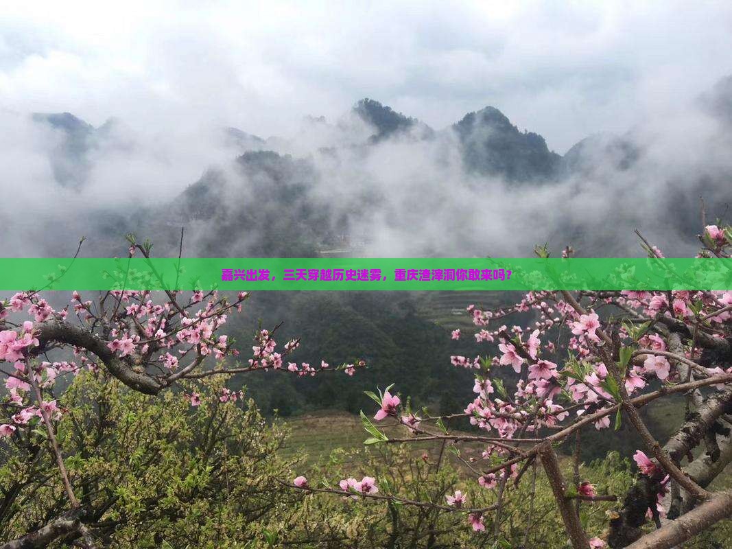 嘉兴去重庆渣滓洞三日游