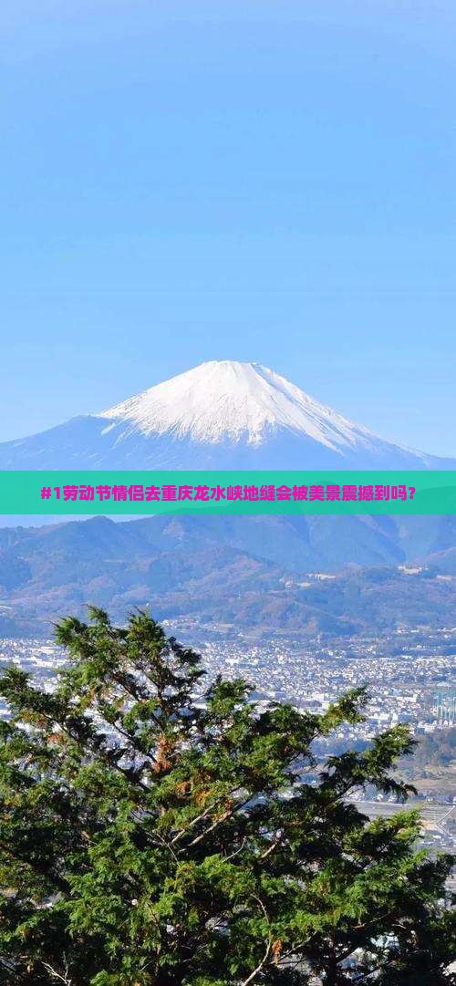 劳动节去重庆龙水峡地缝景点