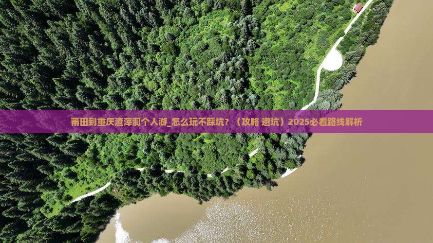 莆田到重庆渣滓洞个人游