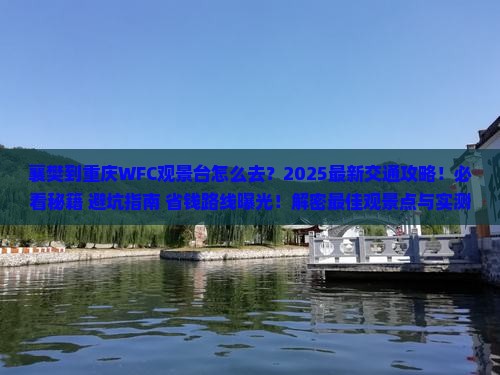 襄樊到重庆wfc观景台必去地