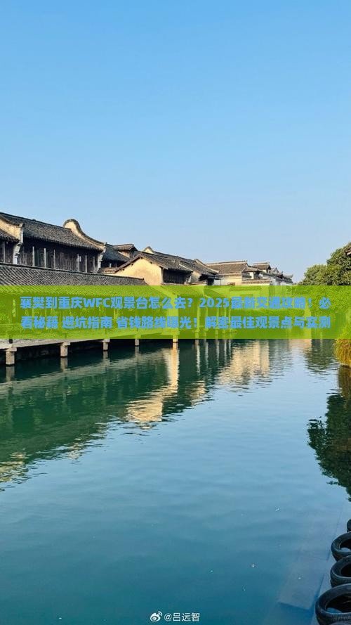 襄樊到重庆wfc观景台必去地