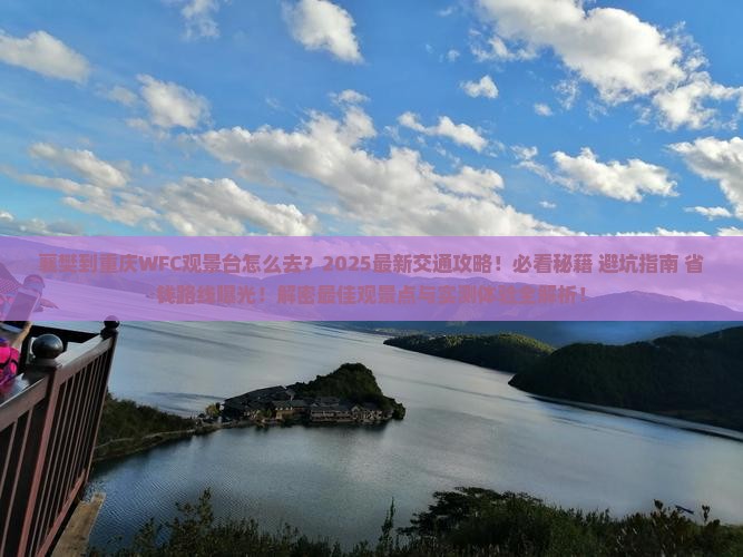 襄樊到重庆wfc观景台必去地