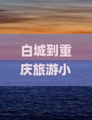 白城到重庆旅游小吃